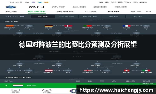德国对阵波兰的比赛比分预测及分析展望