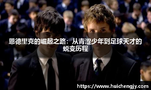 恩德里克的崛起之路：从青涩少年到足球天才的蜕变历程
