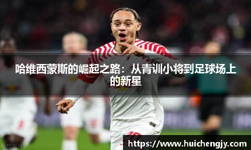 哈维西蒙斯的崛起之路：从青训小将到足球场上的新星