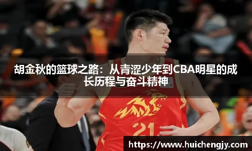 胡金秋的篮球之路：从青涩少年到CBA明星的成长历程与奋斗精神