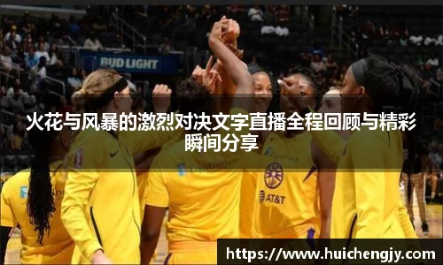 火花与风暴的激烈对决文字直播全程回顾与精彩瞬间分享