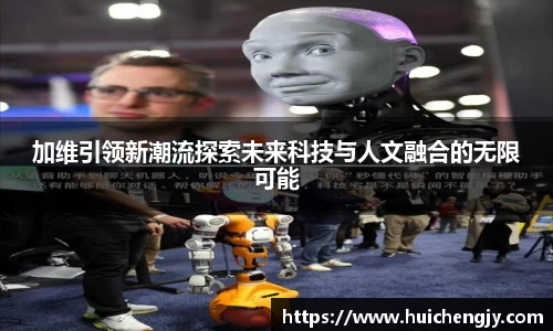 加维引领新潮流探索未来科技与人文融合的无限可能