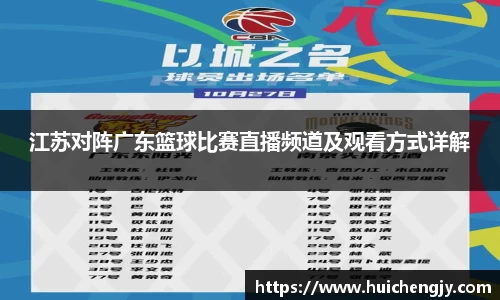 江苏对阵广东篮球比赛直播频道及观看方式详解