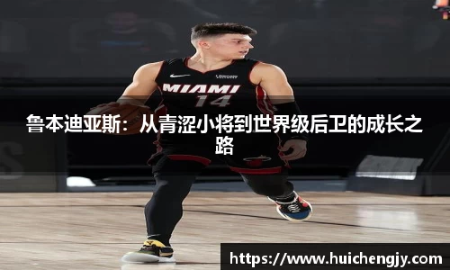 鲁本迪亚斯：从青涩小将到世界级后卫的成长之路