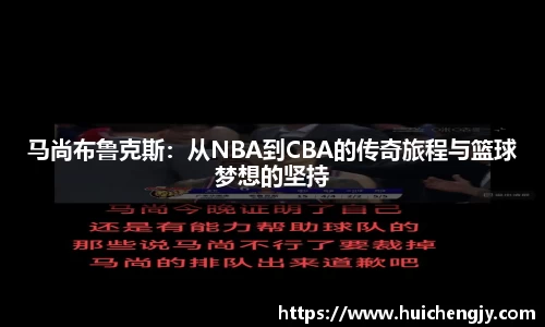 马尚布鲁克斯：从NBA到CBA的传奇旅程与篮球梦想的坚持