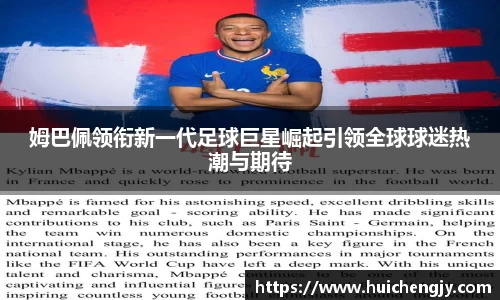 姆巴佩领衔新一代足球巨星崛起引领全球球迷热潮与期待