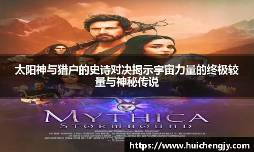 太阳神与猎户的史诗对决揭示宇宙力量的终极较量与神秘传说