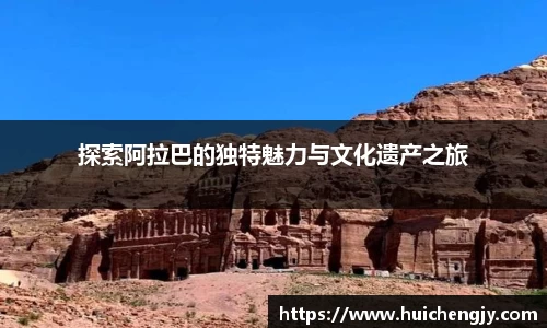 探索阿拉巴的独特魅力与文化遗产之旅