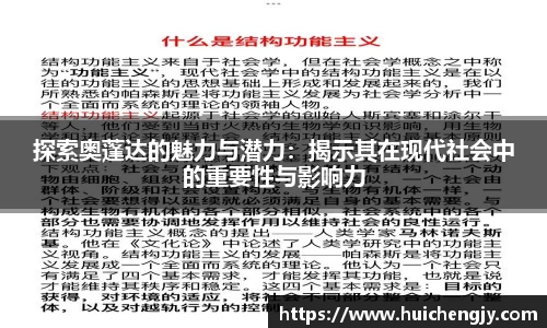 探索奥蓬达的魅力与潜力：揭示其在现代社会中的重要性与影响力