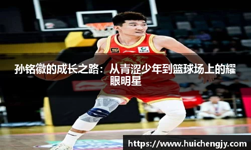 孙铭徽的成长之路：从青涩少年到篮球场上的耀眼明星