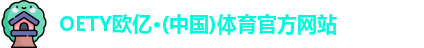 OETY欧亿体育